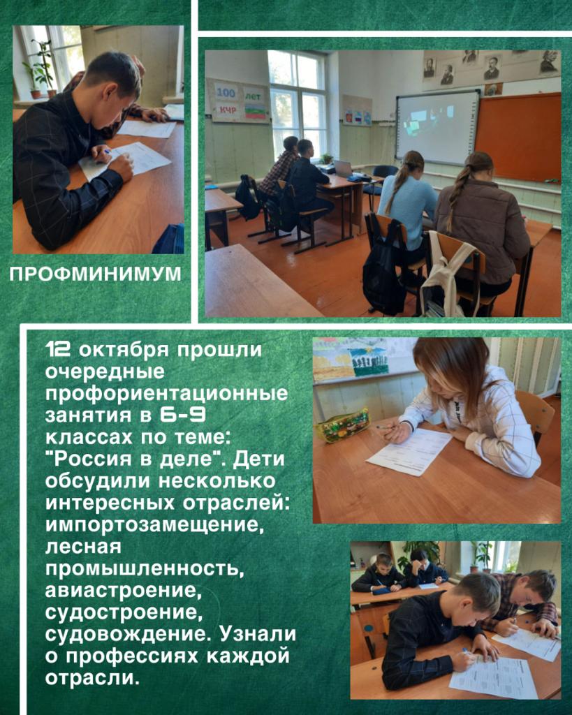 12 октября 2023г. прошли очередные профориентационные занятия для 6-9 классах.