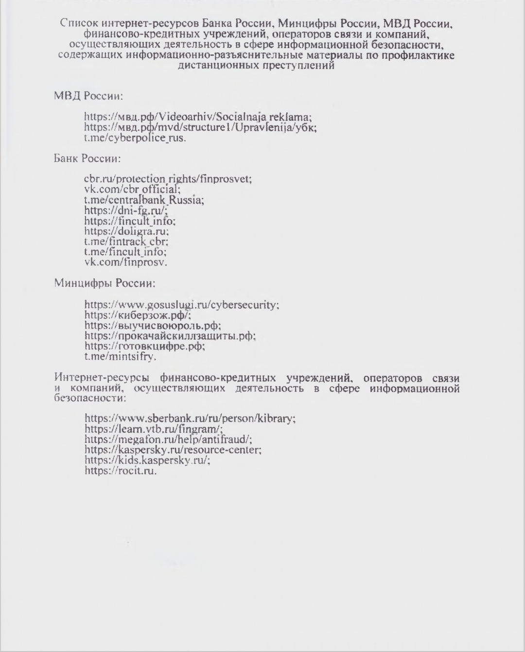Список интернет-ресурсов содержащих информационно-разъяснительные материалы по профилактике дистанционных преступлений.