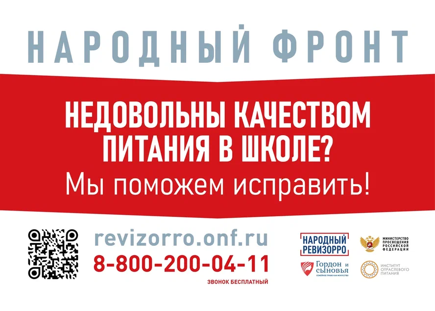 Народный фронт. Контроль школьного питания.